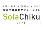 太陽光発電×蓄電池×EMS再エネ最大化ソリューション「SolaChiku」