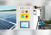 太陽光発電＋蓄電池＋EV　複合電源システムを導入