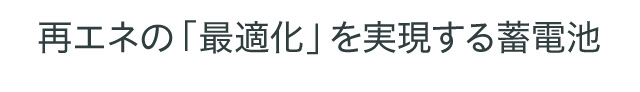 再エネの「最適化」を実現する蓄電池