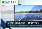 動画コンテンツ：セミナー動画日本ガイシ×オムロン フィールドエンジニアリング注目の「再エネ＋蓄電ソリューション」知っておきたい太陽光発電と大型蓄電池活用のメリット