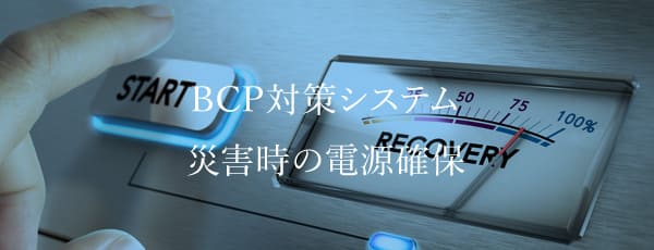 オムロンが提唱するBCP対策システム災害時の電源確保