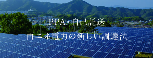 PPA・自己託送再エネ電力の新しい調達法