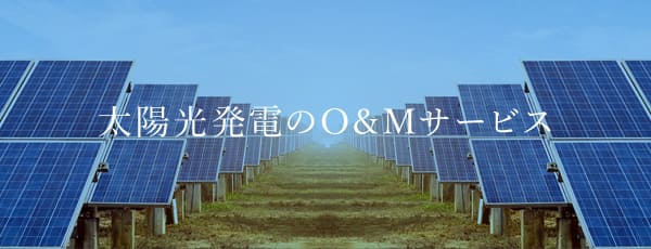 太陽光発電のO&Mサービス