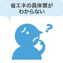 省エネの具体 策が わからない