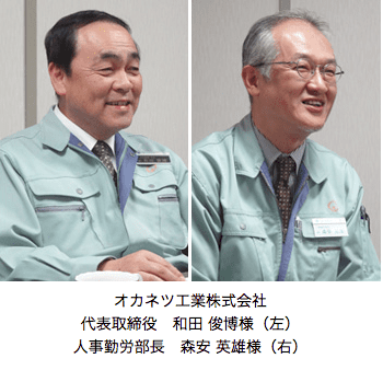 オカネツ工業株式会社 代表取締役　和田　俊博（左） 人事勤労部長　森保　英雄様（右）