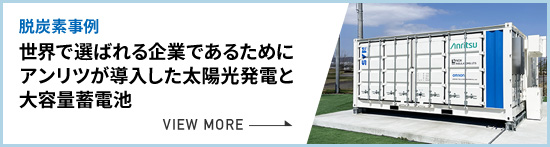 世界で選ばれる企業であるためにアンリツが導入した太陽光発電と大容量蓄電池