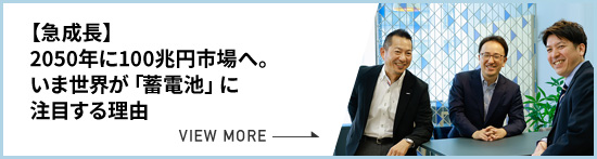 【急成長】2050年に100兆円市場へ。いま世界が「蓄電池」に注目する理由