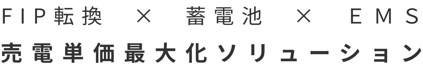 FIP転換 × 蓄電池 × EMS 売電単価最大化ソリューション
