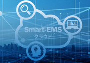 『Smart-EMSクラウド』エネルギーを最適にコントロール、現場を知るエンジニアが創り込んだ実効性の高いクラウド
